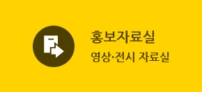 홍보자료실