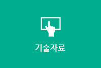 기술자료