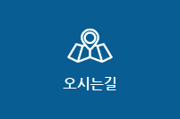 오시는길