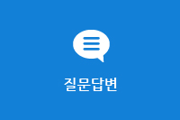 질문답변