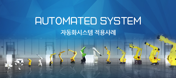 자동화시스템 적용사례