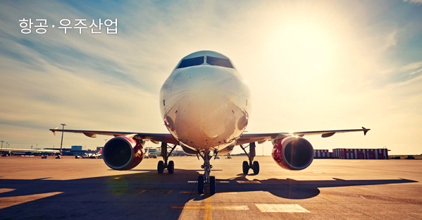 항공·우주산업