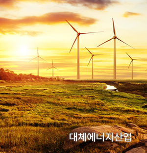 대체에너지산업