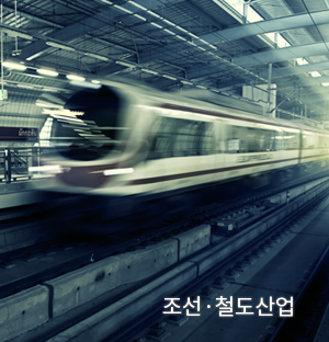 조선·철도산업