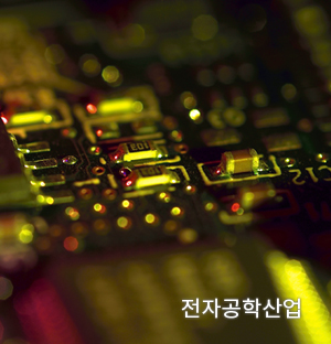 전자공학산업