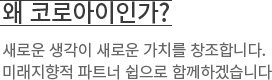 새로운 생각이 가치를 창조합니다. 미래지향적 파트너쉽으로 함께 하겠습니다