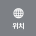 위치