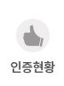 인증현황