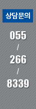 상담문의: 055-266-8339