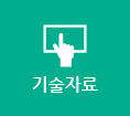 기술자료