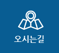 오시는길